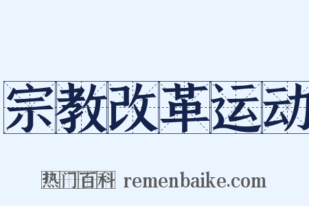 宗教改革运动是什么意思的图片